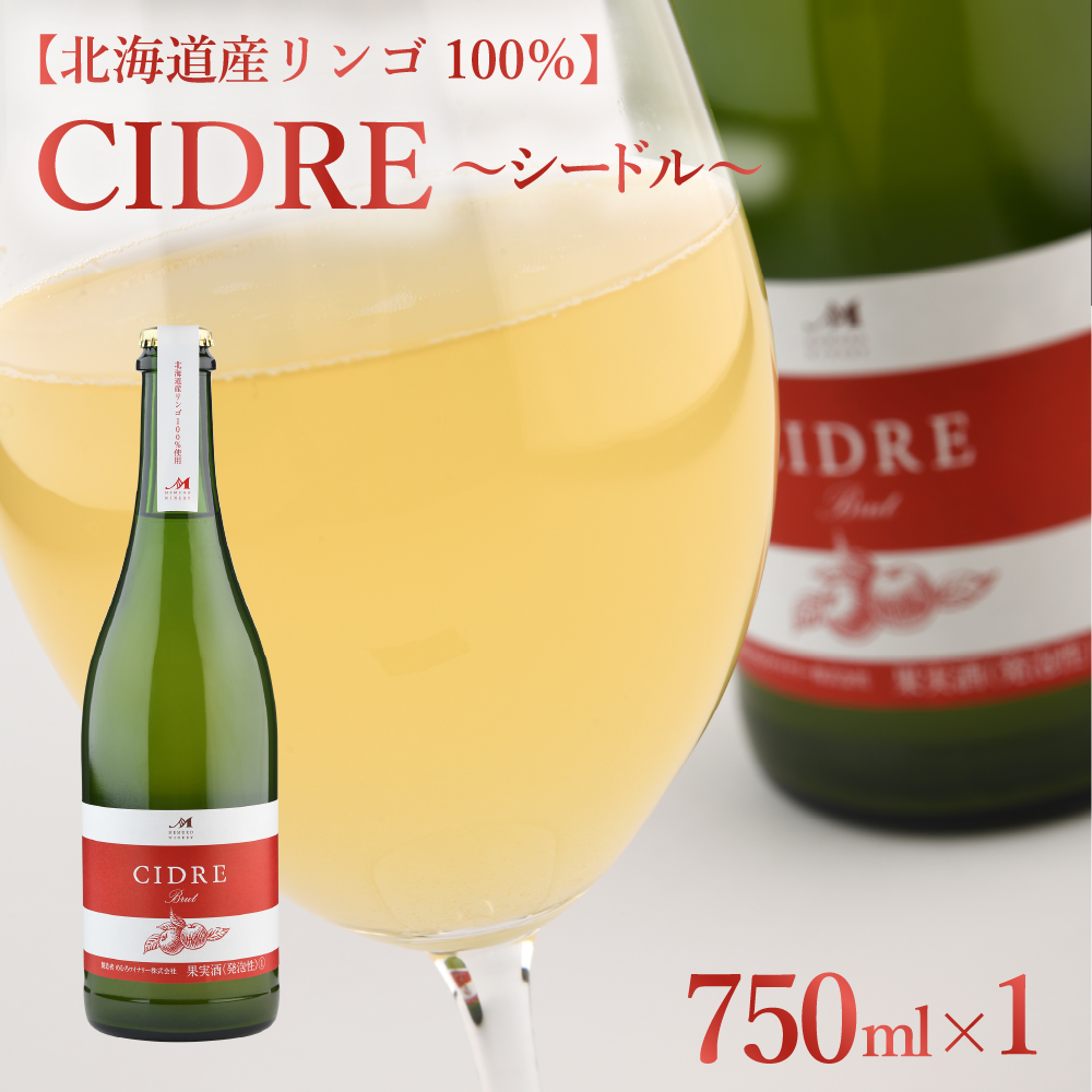 北海道十勝芽室町 シードル：CIDRE【北海道産リンゴ100％】750ml×1本(箱入)　me032-045r