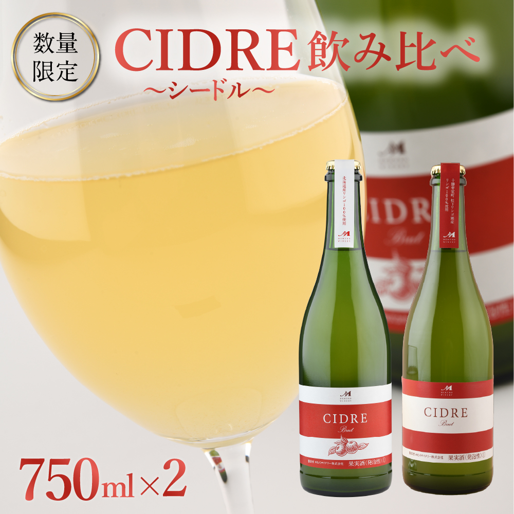 北海道十勝芽室町★数量限定★シードル：CIDRE ２種飲み比べセット 750ml×2本(箱入) me032-047r