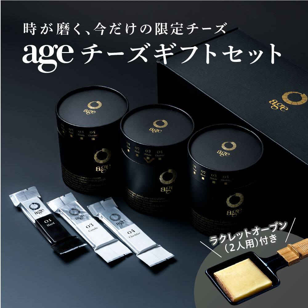 北海道十勝芽室町 ageチーズギフトセット me034-001r