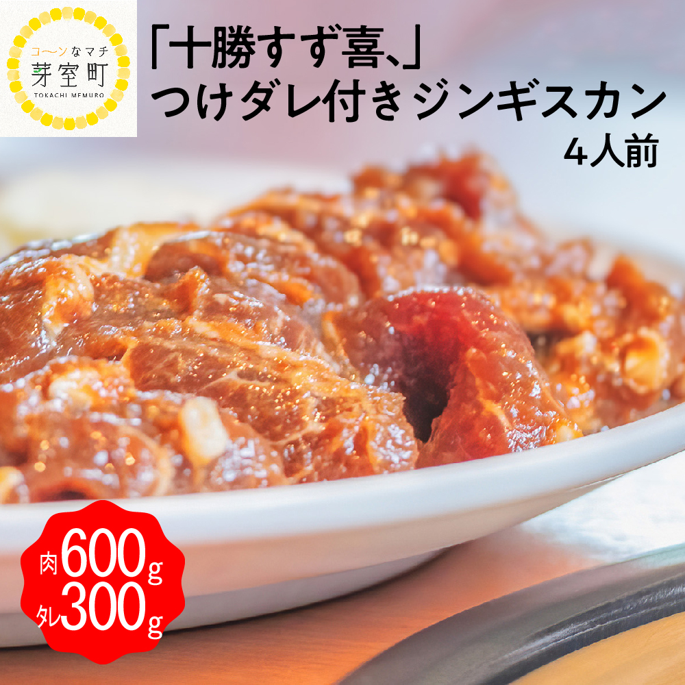 【創業50年十勝すず喜、】ジンギスカン 秘伝 つけダレ 付き 4人前 me035-012r