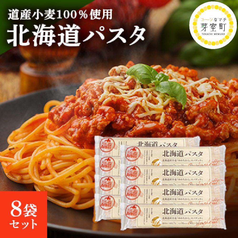 北海道産小麦 ゆめちから 国産 スパゲッティ 北海道パスタ　270g×8袋セット me038-001r