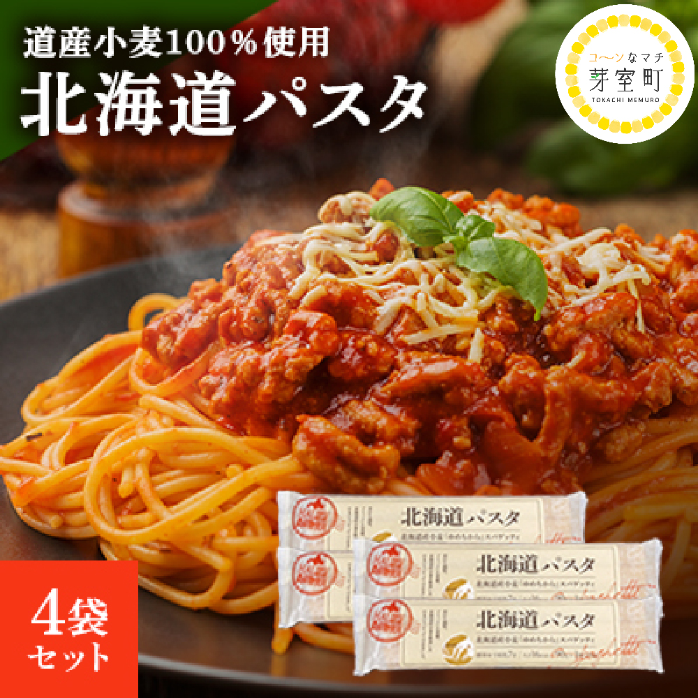 国産小麦 ゆめちから 国産 スパゲッティ 北海道パスタ　270g×4袋セット me038-002r