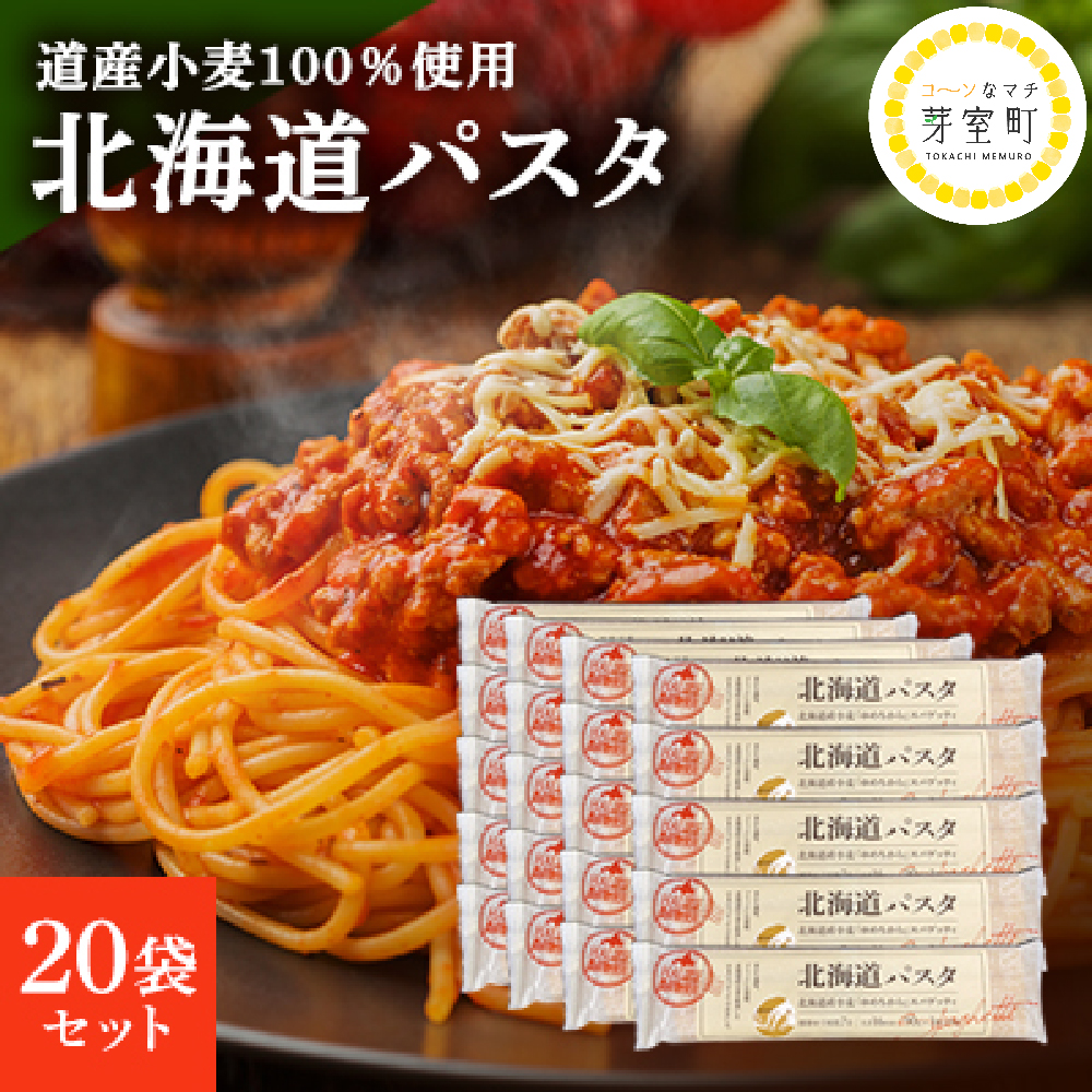 大容量 国産小麦 ゆめちから 国産 スパゲッティ 北海道パスタ　270g×20袋セット me038-003r