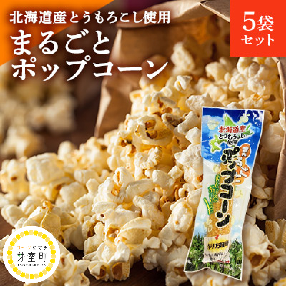 北海道産とうもろこし使用「まるごとポップコーン」5本入り　北海道十勝芽室町 me038-004r