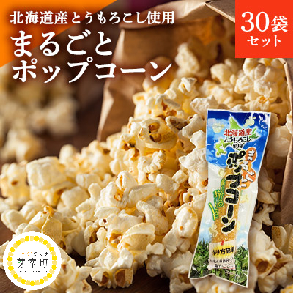 北海道産とうもろこし使用「まるごとポップコーン」30本入り 北海道十勝芽室町 me038-006r