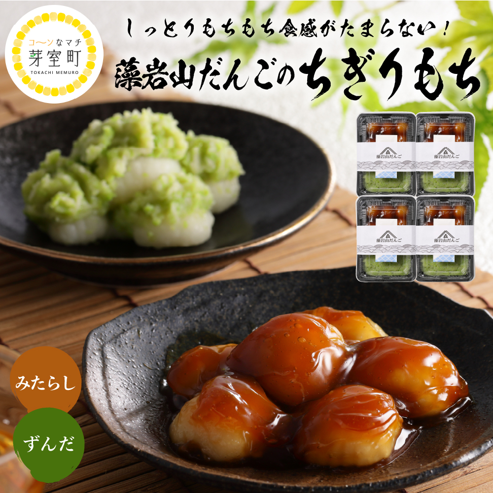 北海道十勝芽室町 ちぎり餅 ずんだ×みたらし 4個セット 北海道もち米はくちょうもち使用 me041-002r