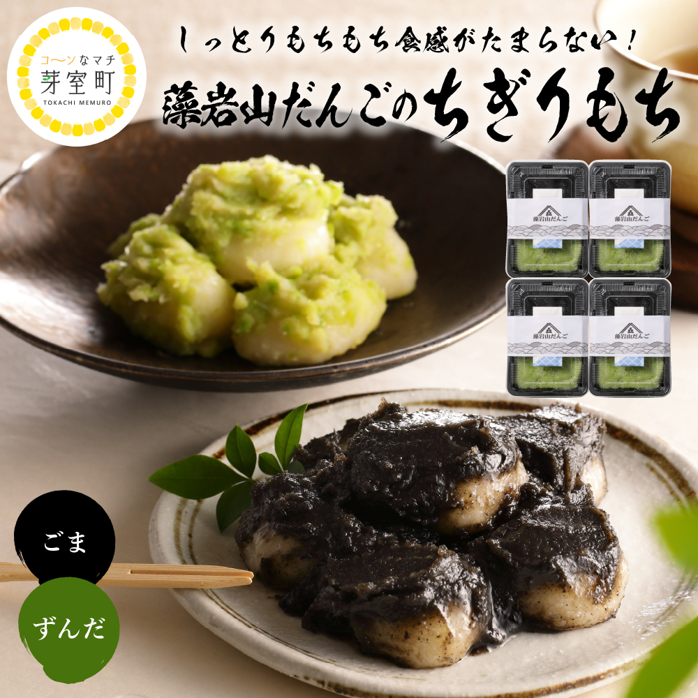 北海道十勝芽室町 藻岩山だんご ずんだ×ごま 4個セット 北海道もち米はくちょうもち使用 me041-003r