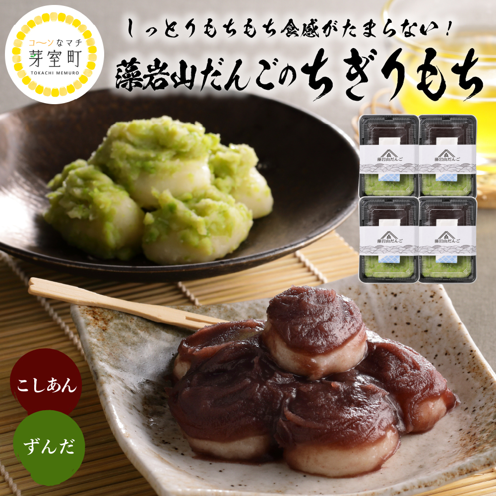 北海道十勝芽室町 藻岩山だんご ずんだ×こしあん 4個セット 北海道もち米はくちょうもち使用 me041-004r