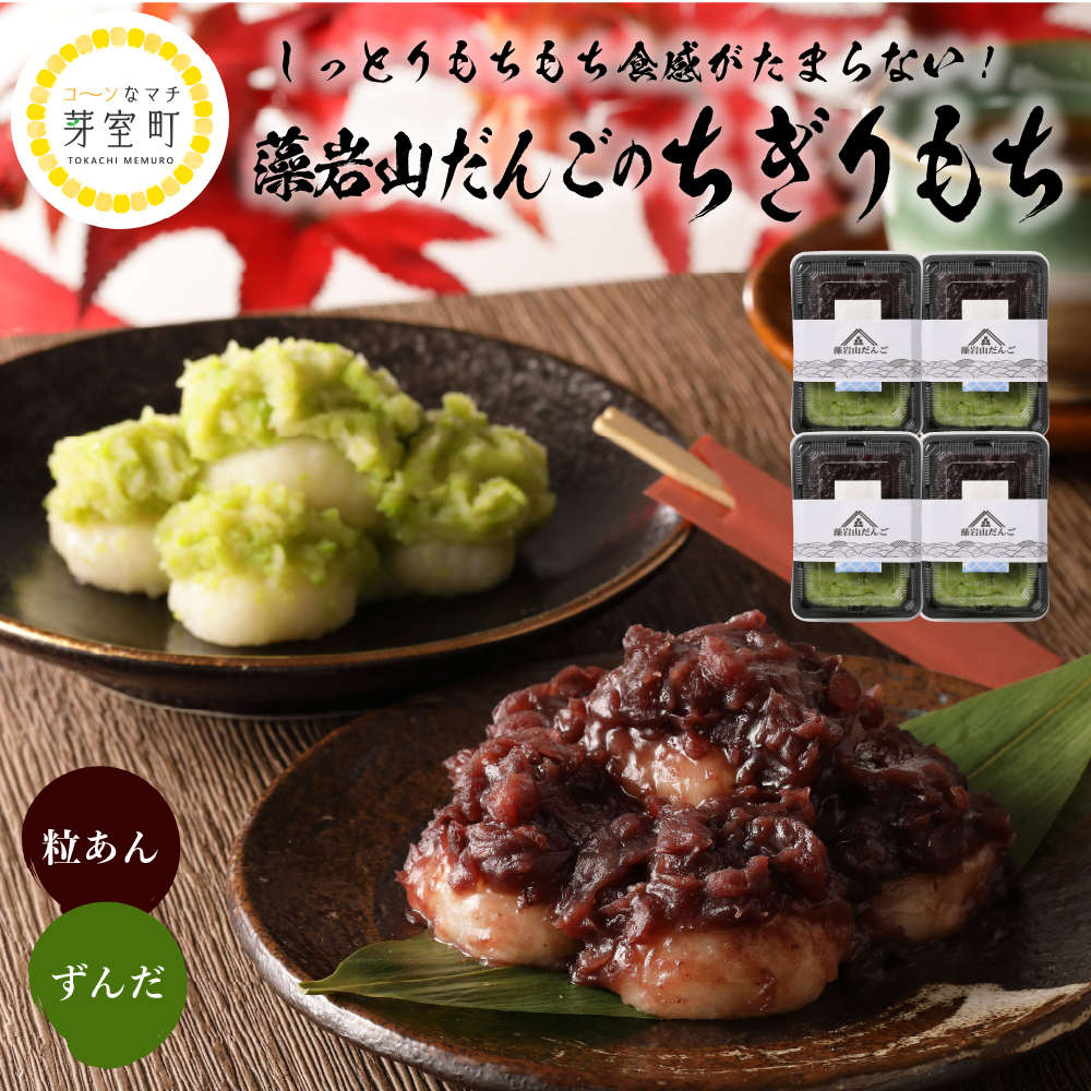北海道十勝芽室町 藻岩山だんご ずんだ×つぶあん 4個セット 北海道もち米はくちょうもち使用 me041-005r