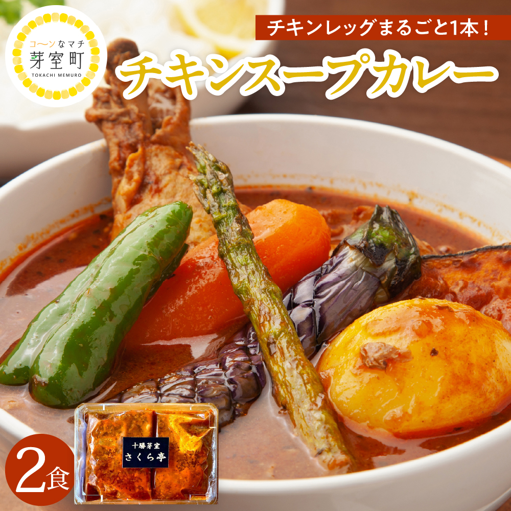 北海道十勝芽室町 名物チキンスープカレー 2食 さくら亭 me042-002r