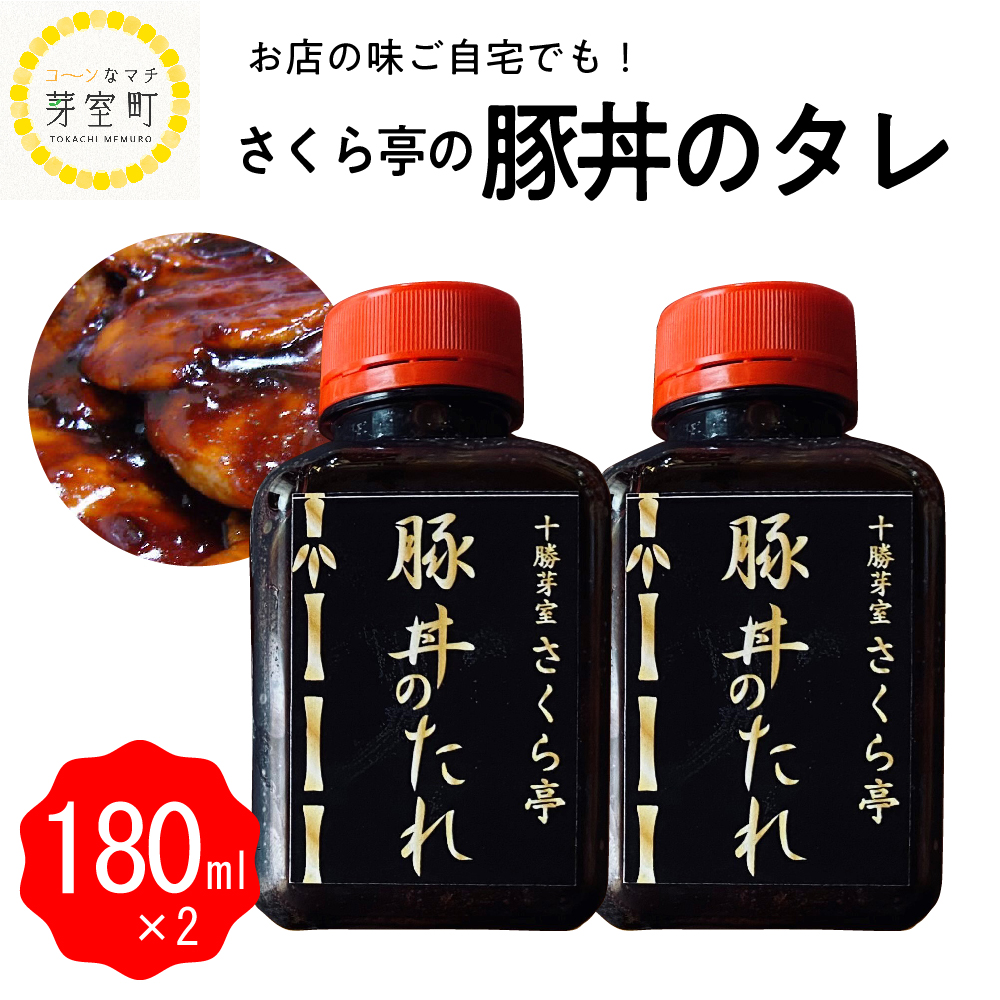 北海道十勝芽室町 十勝名物 さくら亭の豚丼のタレ 180ml×2本　me042-003r