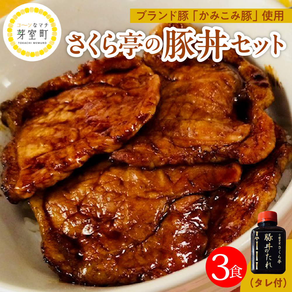 北海道十勝芽室町 十勝名物 さくら亭の豚丼 3食セット タレ付き　me042-004r