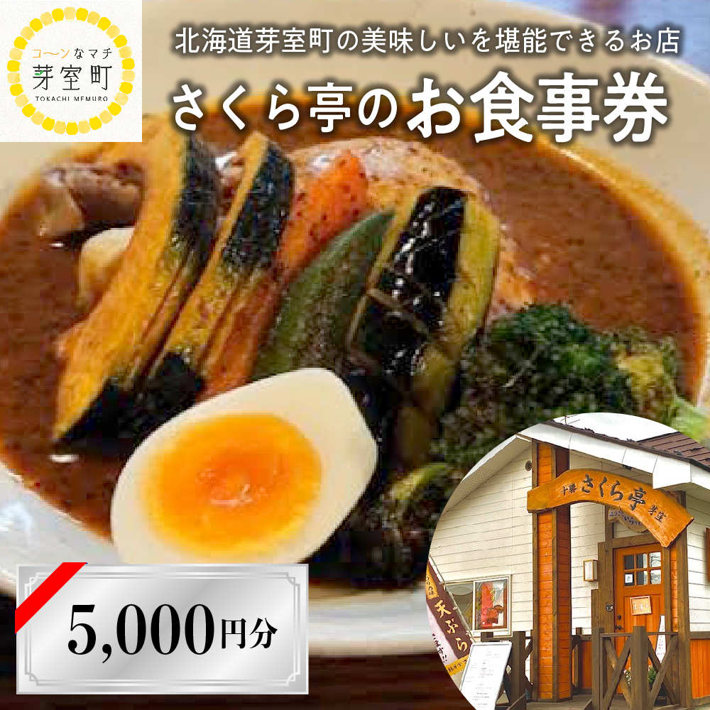 北海道十勝芽室町 さくら亭 お食事券 5,000円分　me042-005r
