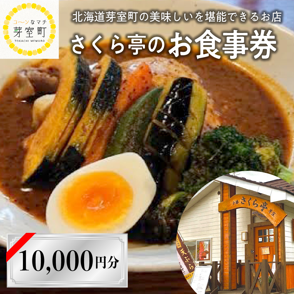 北海道十勝芽室町 さくら亭 お食事券 10,000円分　me042-006r