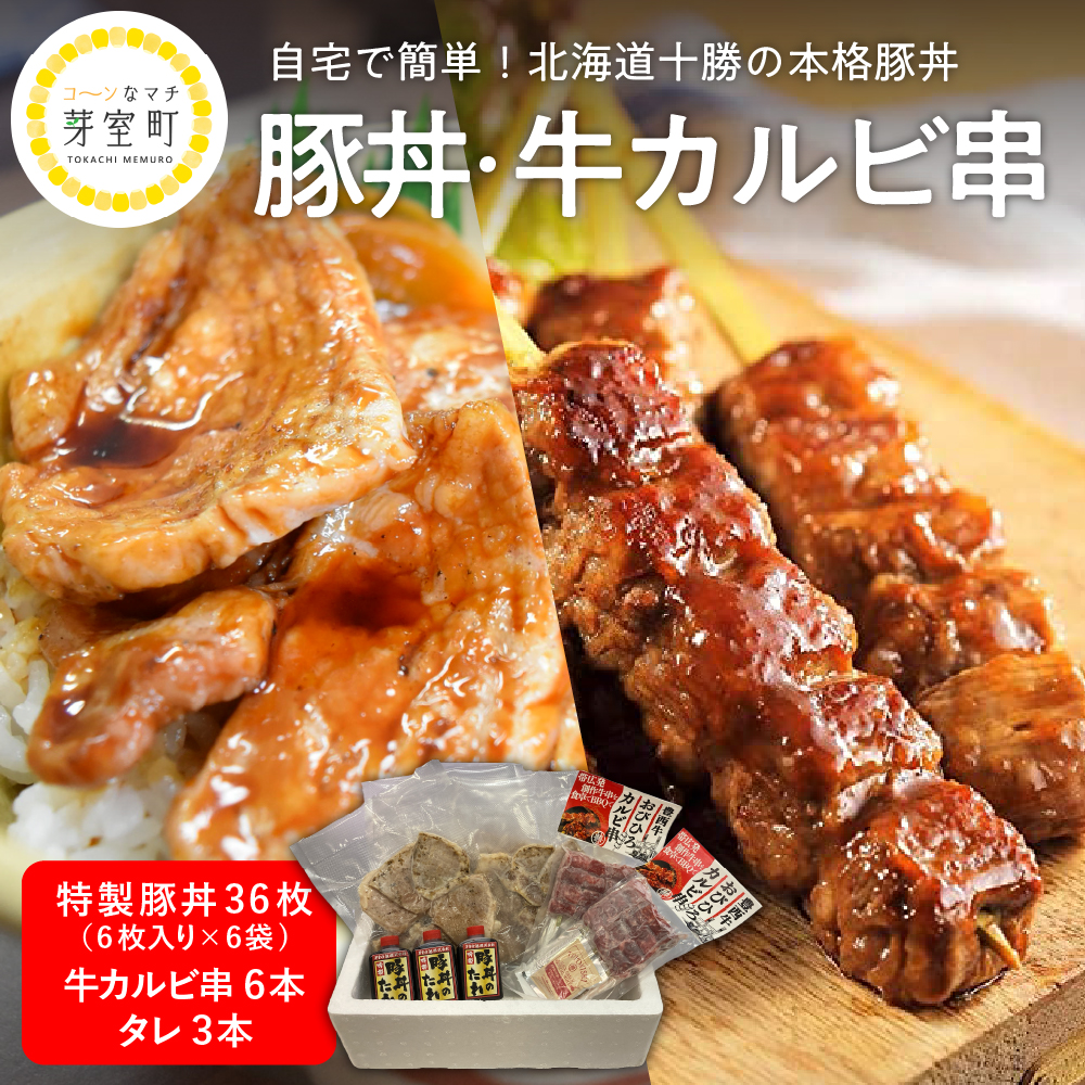 北海道十勝芽室町 特製豚丼36枚（6枚入り×6袋)・牛カルビ串６本セット　me046-001r