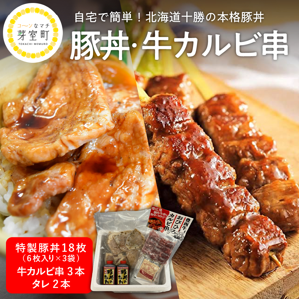 北海道十勝芽室町 特製豚丼18枚（6枚入り×3袋)・牛カルビ串3本セット　me046-002r