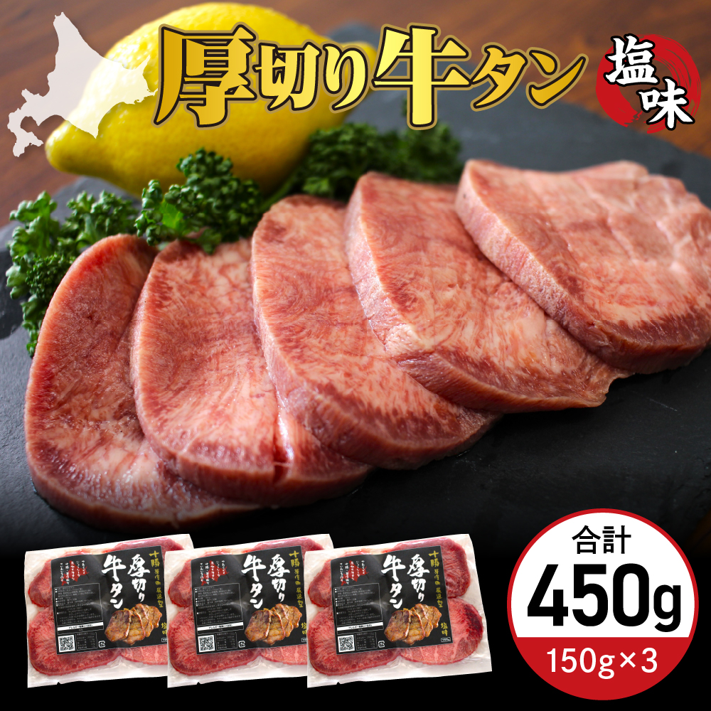 北海道十勝芽室町 十勝加工 厚切り牛タン 150g × 3袋 me052-002r