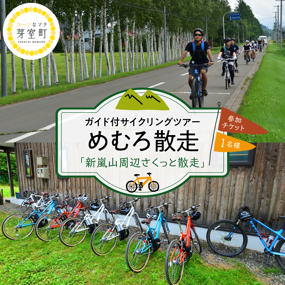 北海道十勝芽室町 めむろ散走（ガイド付サイクリングツアー）「新嵐山周辺さくっと散走」me054-001r