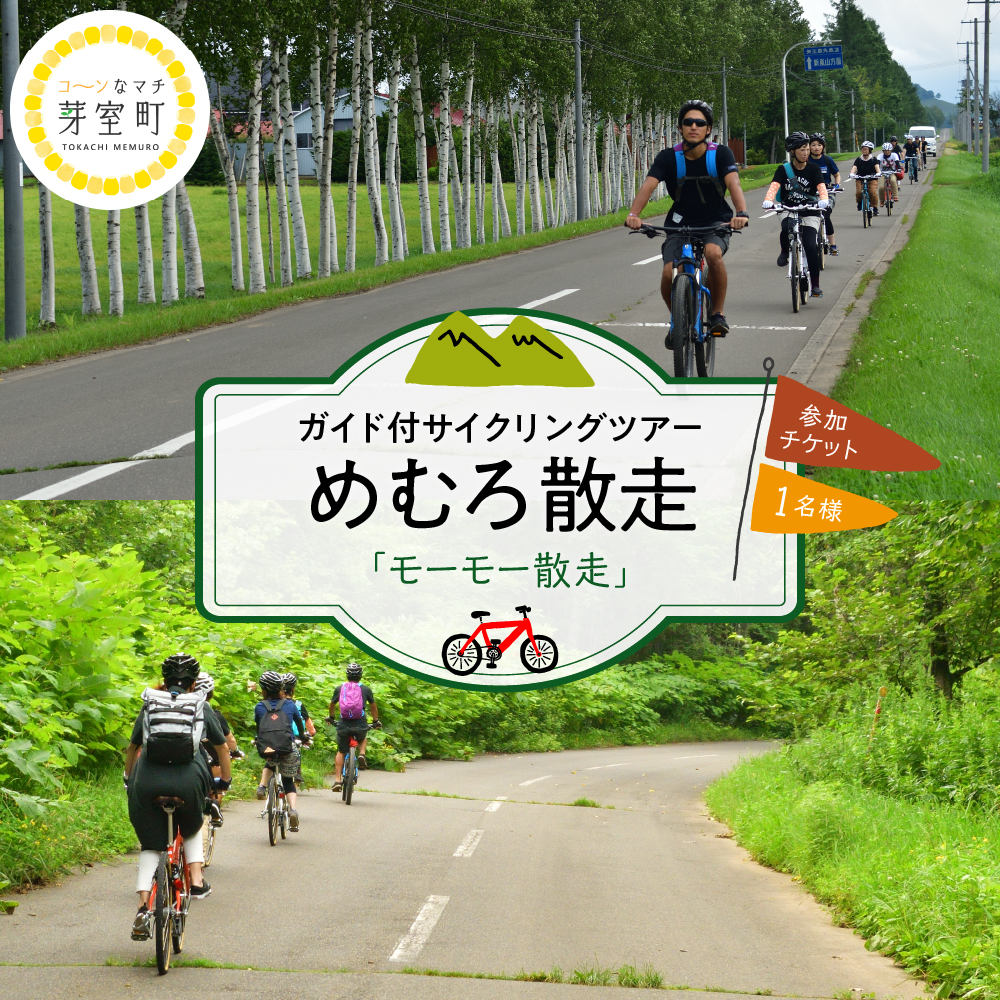 北海道十勝芽室町 めむろ散走（ガイド付サイクリングツアー）「モーモー散走」me054-002r