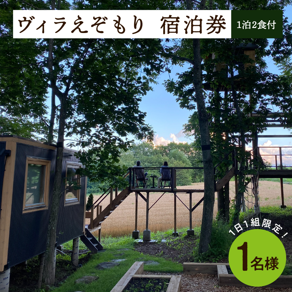 1日1組限定 1棟貸しのプライベートホテル ヴィラえぞもり 1名様（1泊2食付き）無料宿泊券 me056-001r