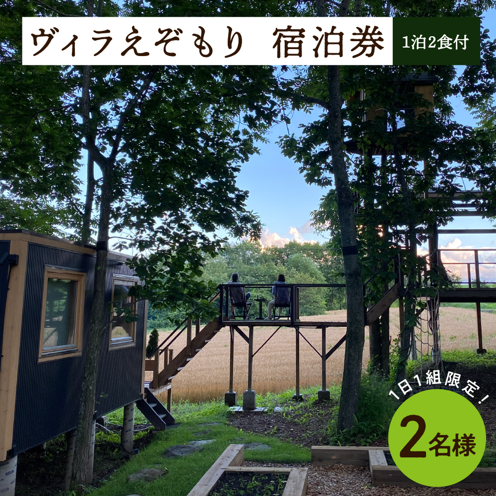 1日1組限定 1棟貸しのプライベートホテル ヴィラえぞもり 2名様（1泊2食付き）無料宿泊券 me056-002r