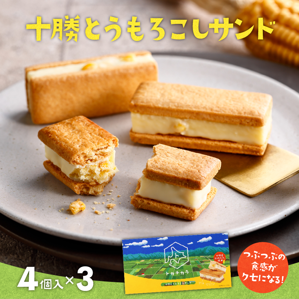 十勝だからこそ味わえる十勝とうもろこしサンド　3箱セット　me057-001r