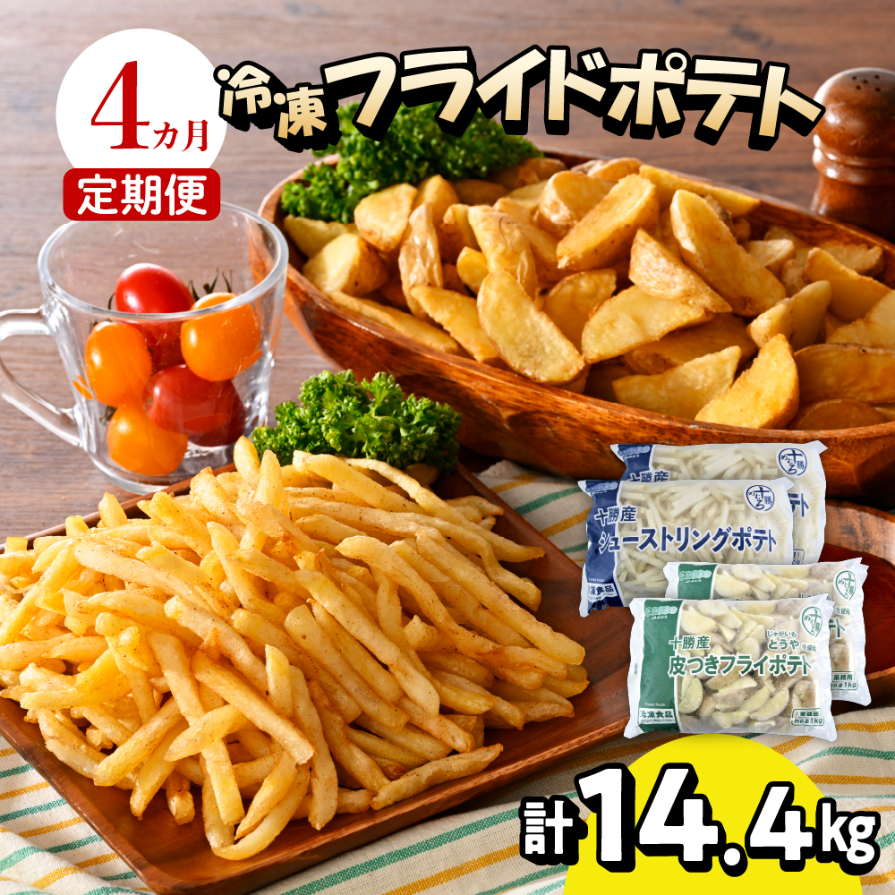 【4ヵ月定期便】北海道十勝芽室町 シューストリングポテトと皮付きフライポテト 各２袋セット 計4回 me003-061-t4r