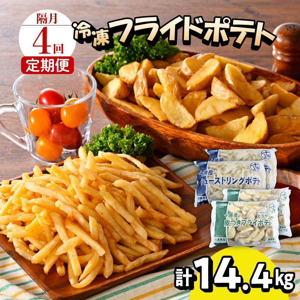 【隔月4回コース定期便】北海道十勝芽室町 シューストリングポテトと皮付きフライポテト 各２袋セット me003-061-k4r