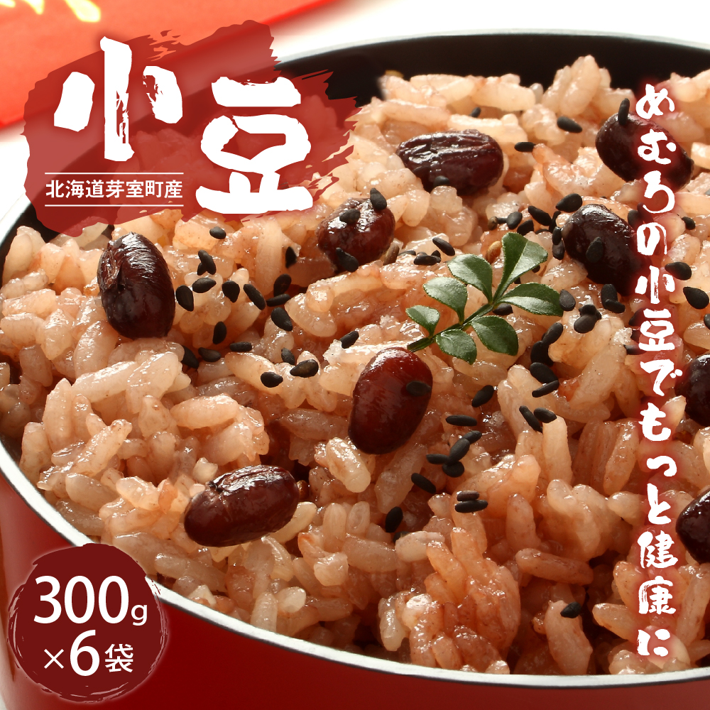 令和6年産 十勝めむろ 小豆 300ｇ×6袋 me003-100r