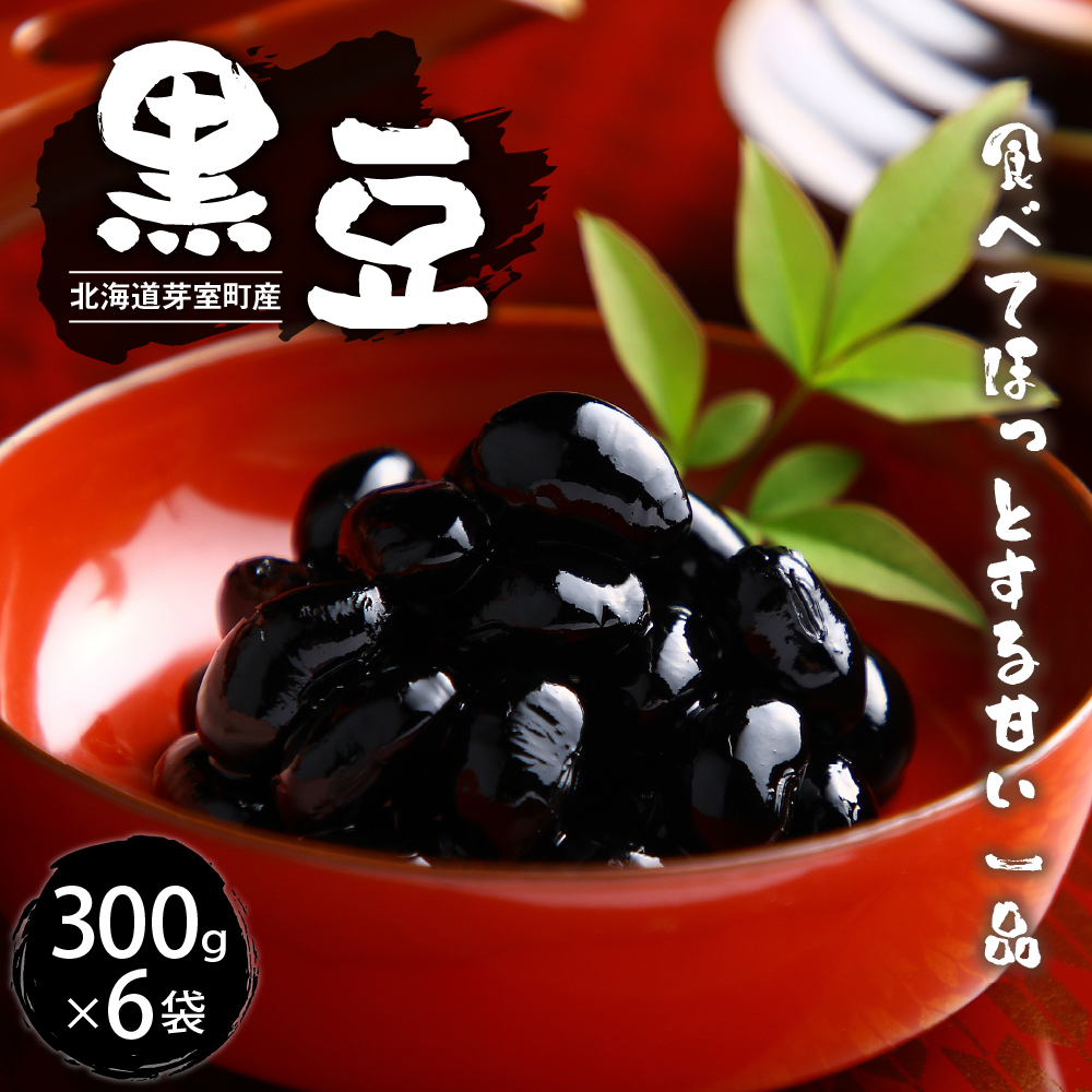 令和6年産 十勝めむろ 黒豆 300ｇ×6袋 me003-102r