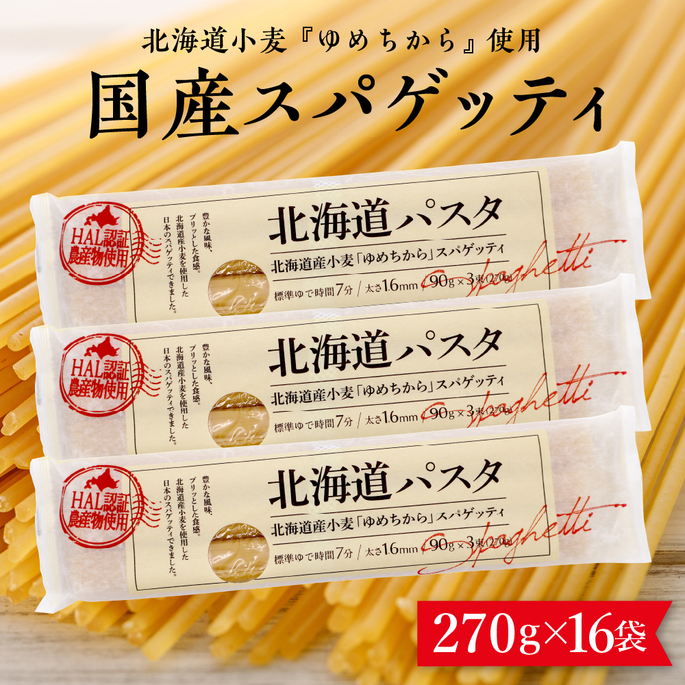 北海道十勝芽室町 北海道産小麦 ゆめちから 国産 スパゲッティ！北海道パスタ  270g × 16袋　me026-036r