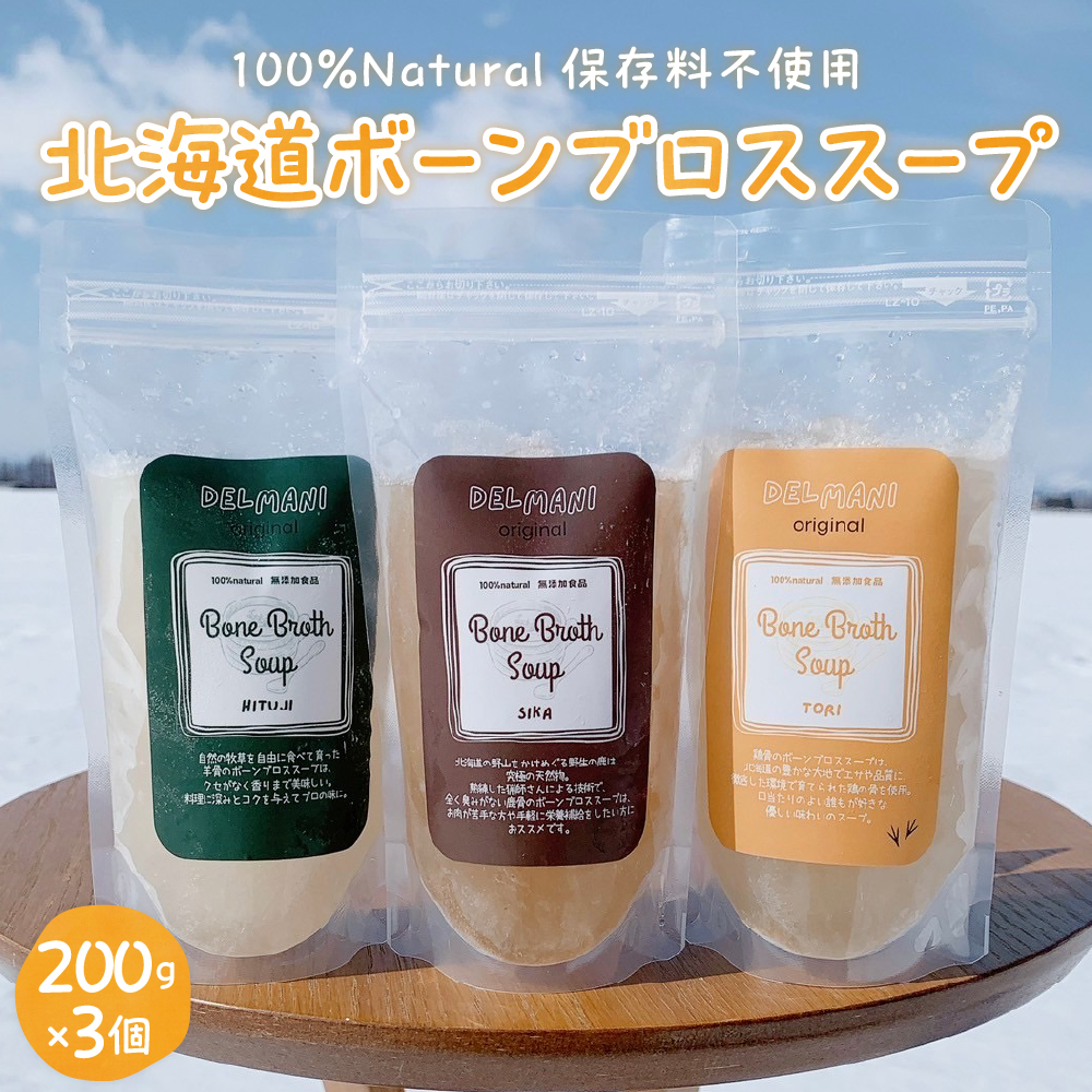 北海道ボーンブロススープ 200g×3個（鶏骨、鹿骨、羊骨）me063-001r