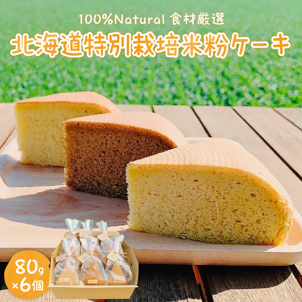北海道特別栽培米粉ケーキ me063-002r