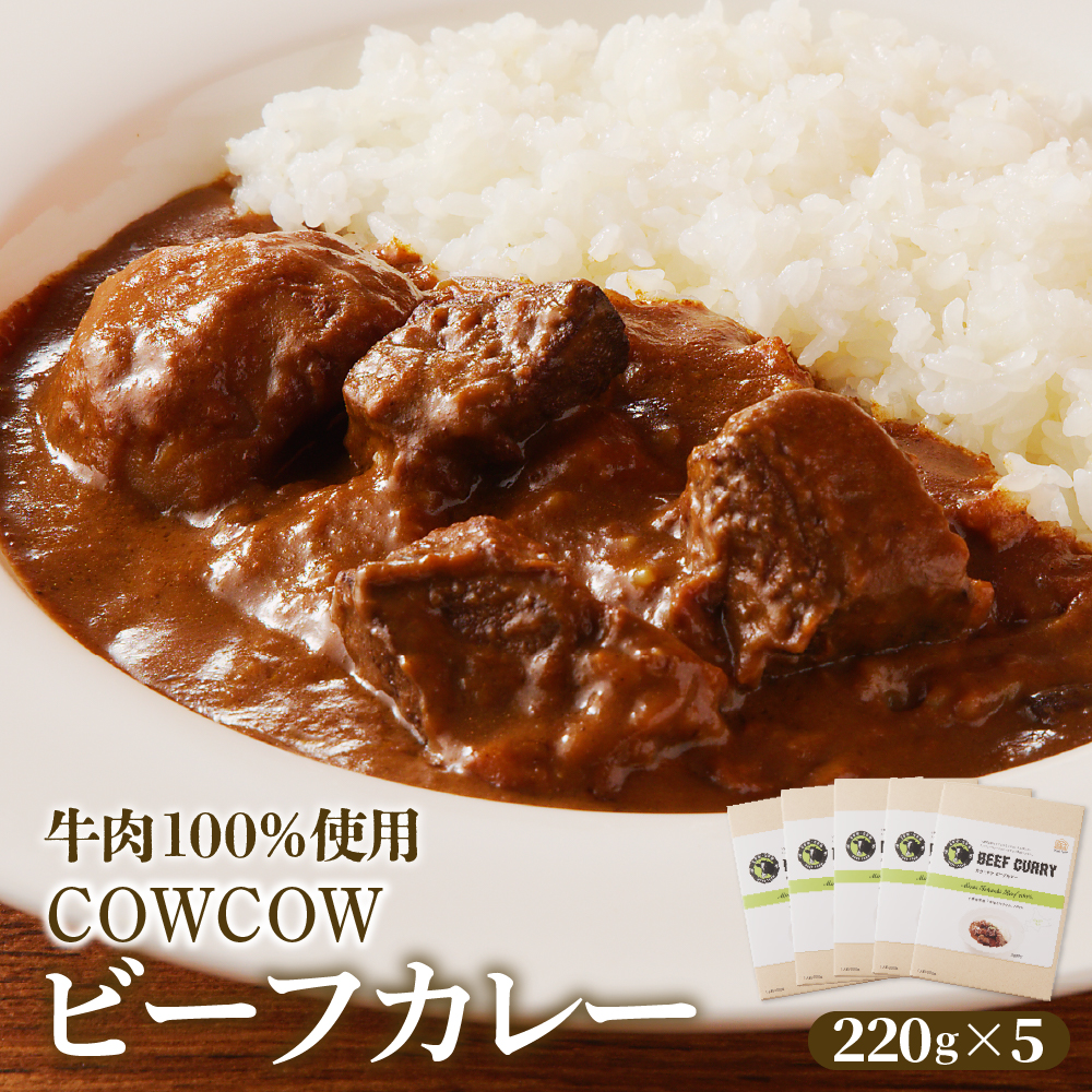 北海道十勝芽室町 カウ・カウビーフカレー 5個セット 未来とかち牛100％使用 me007-008r