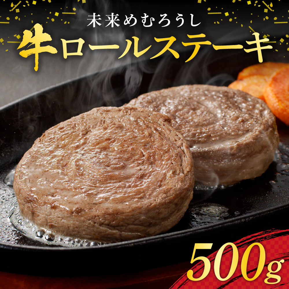 北海道十勝芽室町 未来めむろうし牛ロールステーキ 500g me065-001r