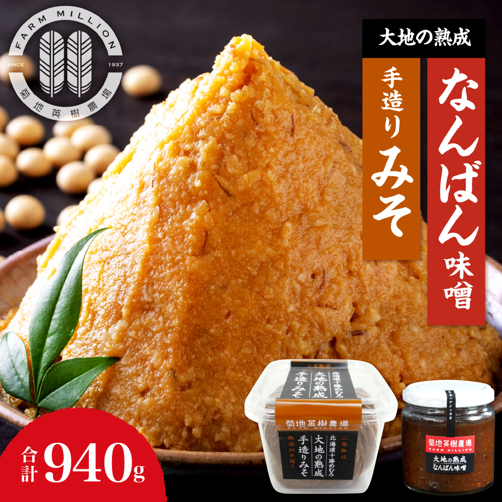 北海道十勝芽室町 大地の熟成手造り味噌・なんばん味噌 me016-006r