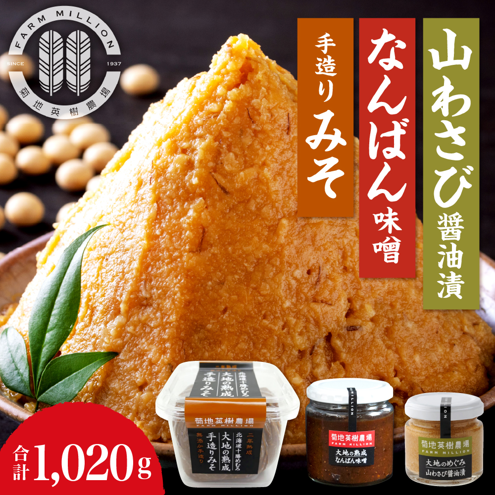 北海道十勝芽室町 大地の熟成 手造り味噌・なんばん味噌・山わさび me016-008r