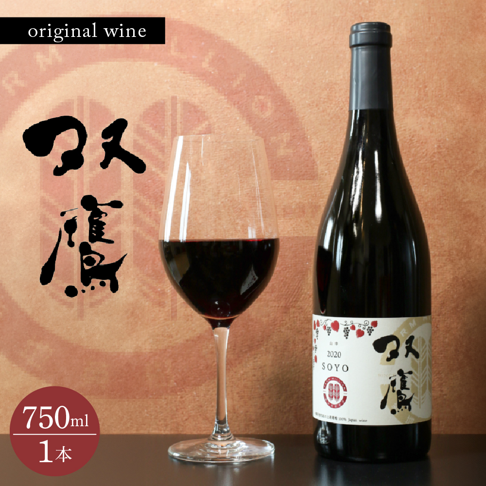 北海道 十勝 芽室町 ファーム・ミリオンオリジナルワイン 双鷹（SOYO) 2020 山幸 750ml×1本 me016-009r
