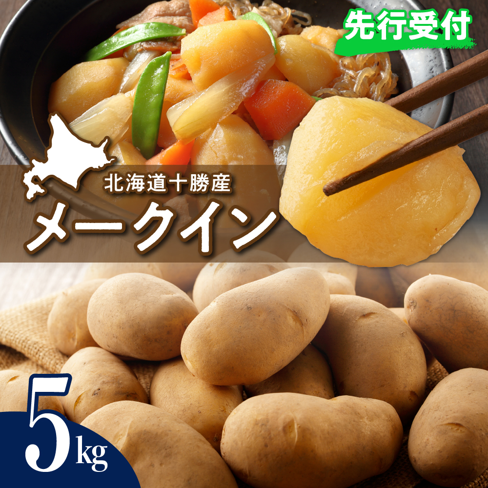 【2025年9月下旬より配送】愛菜屋のじゃがいも「メークイン」5kg