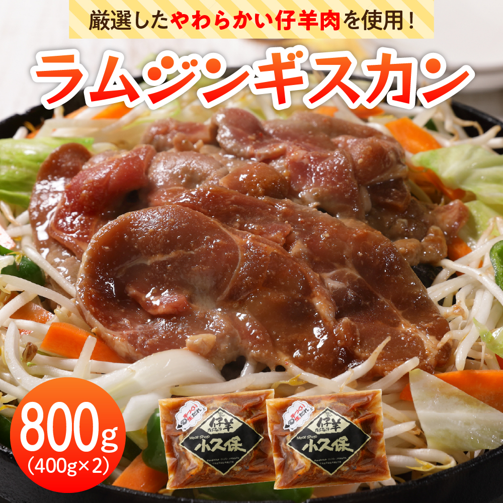北海道十勝芽室町 ミートショップ小久保のラムジンギスカン 醤油味 800g(400g×2袋） me006-005r