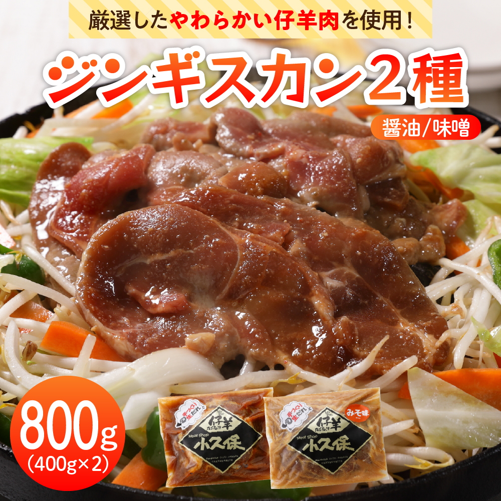 北海道十勝芽室町 ミートショップ小久保のラムジンギスカン２種 醤油味・味噌味(400g×各１袋） me006-006r