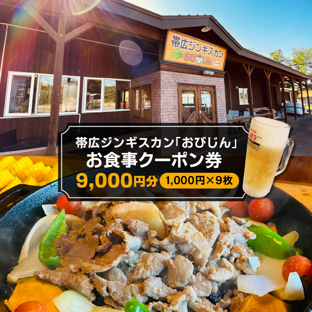 帯広ジンギスカン おびじんお食事クーポン券 9,000円分 me068-002r