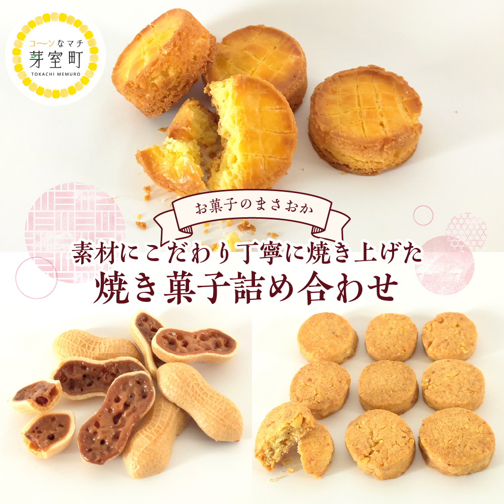 北海道十勝芽室町 老舗菓子店「まさおか」の焼き菓子詰め合わせ me005-004r