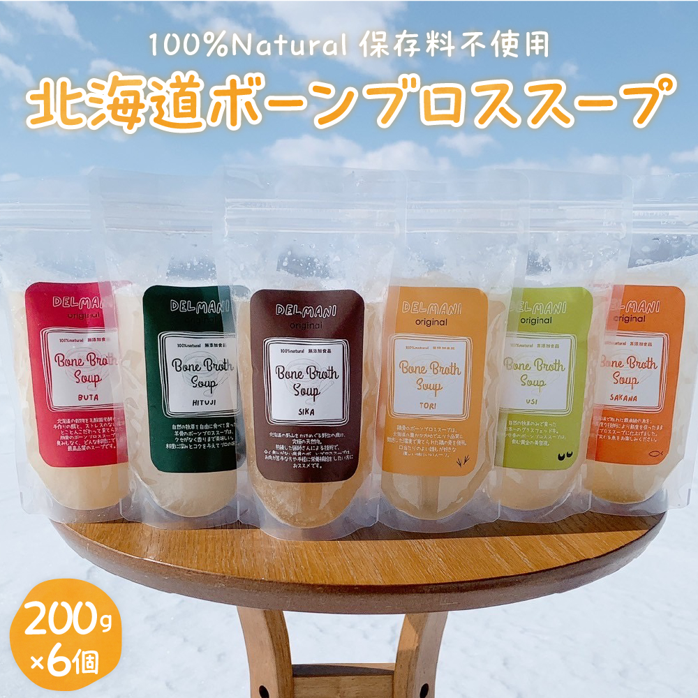 北海道ボーンブロススープ 200g×6個（鶏骨,鹿骨,羊骨,豚骨,牛骨,魚骨）me063-003r