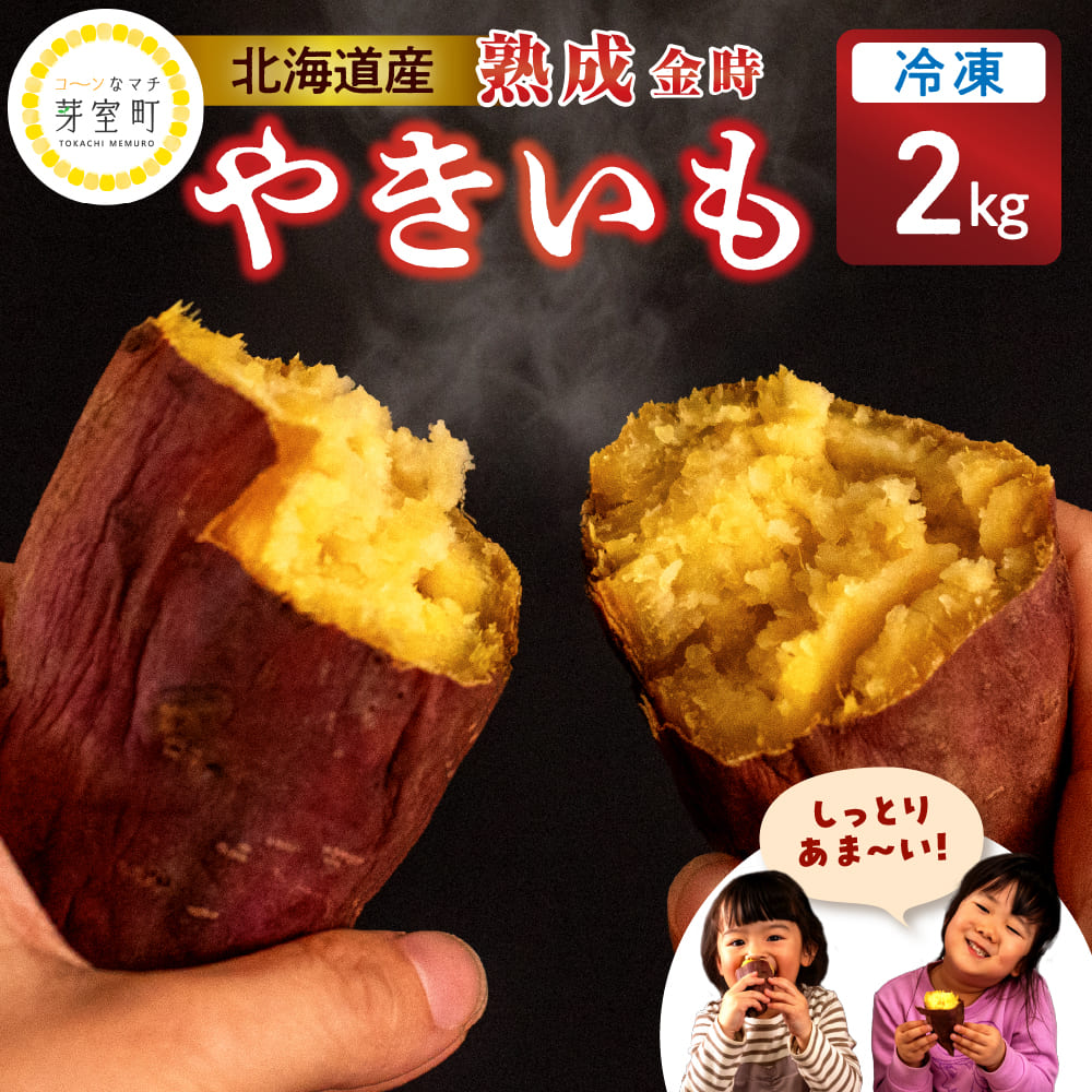冷凍焼き芋　金時2kg me049-013r