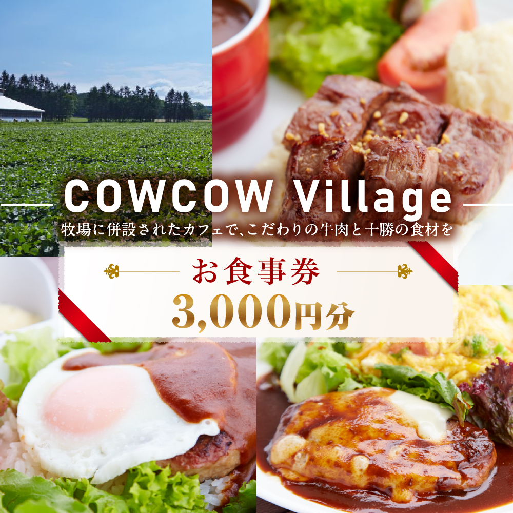 北海道十勝芽室町 COW COW CAFE お食事券 3,000円分　me007-013r