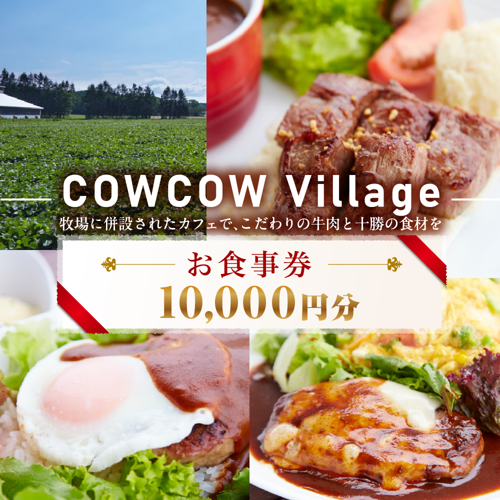 北海道十勝芽室町 COW COW CAFE お食事券 10,000円分　me007-015r