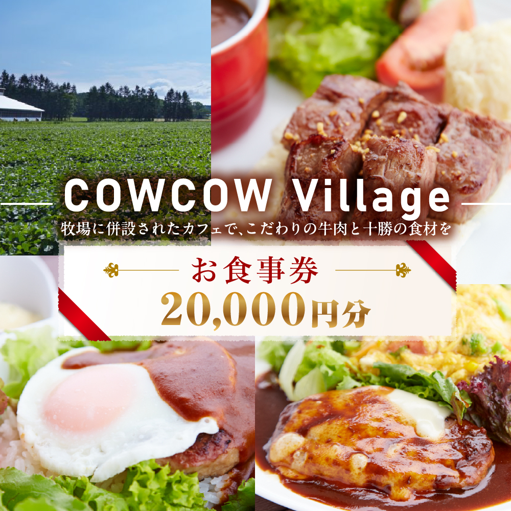 北海道十勝芽室町 COW COW CAFE お食事券 20,000円分　me007-017r
