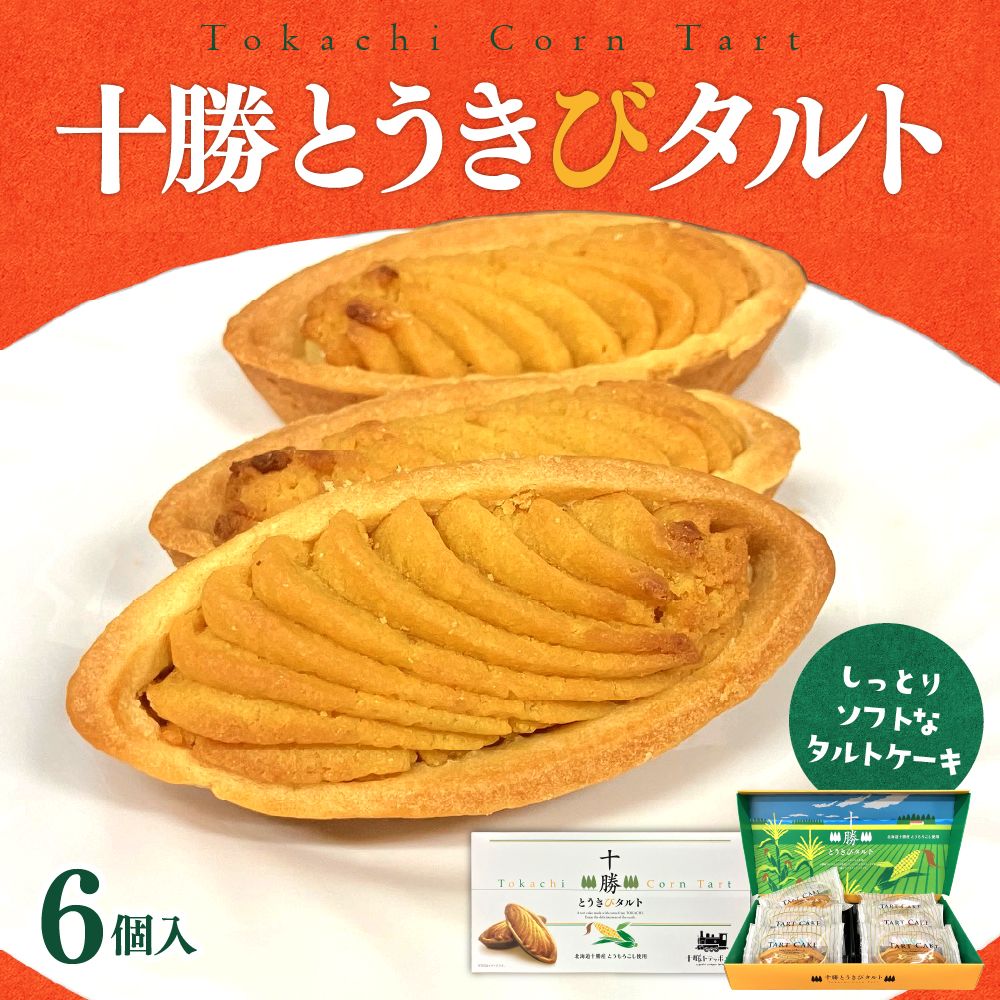 十勝とうきびタルト　me057-002r