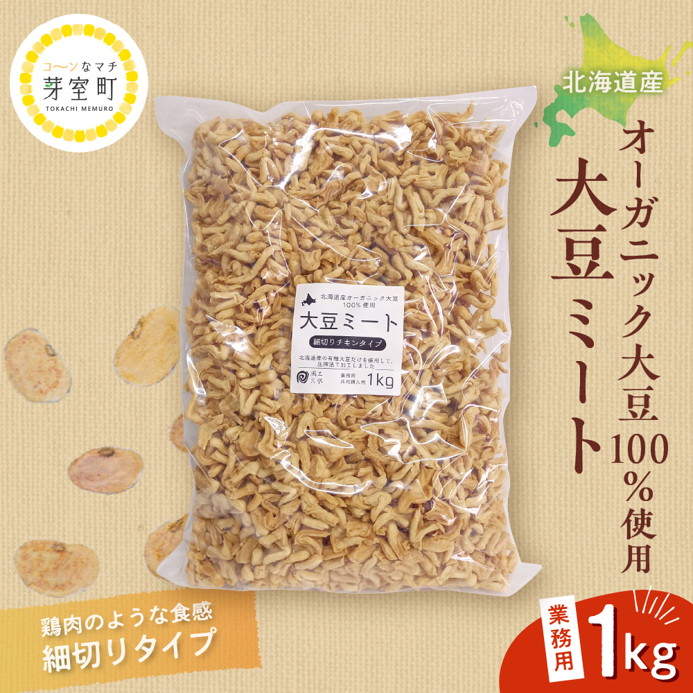 北海道産オーガニック大豆１００％使用大豆ミート細切りタイプ１kg　me059-003r
